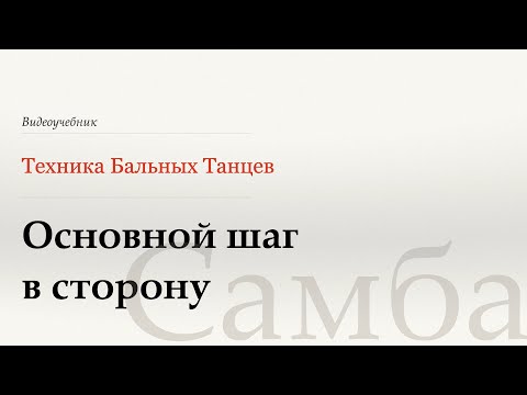 Видео: Основной шаг в сторону - Самба (Side Basic Movement - Samba) - WDSF, Walter Laird, ISTD
