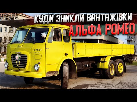 Видео: Елегантні вантажівки Альфа Ромео, що врятували бренд від банкрутства.