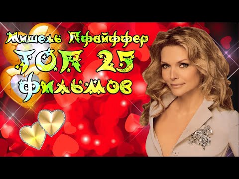 Видео: Мишель Пфайффер. ТОП 25 фильмов