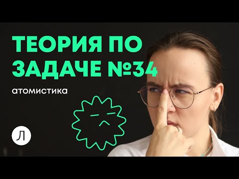 Видео: ХИМИЯ ЕГЭ - Теория по задаче №34: атомистика