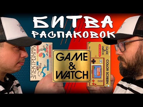 Видео: Game & Watch Mario vs Электроника ИМ | Битва распаковок