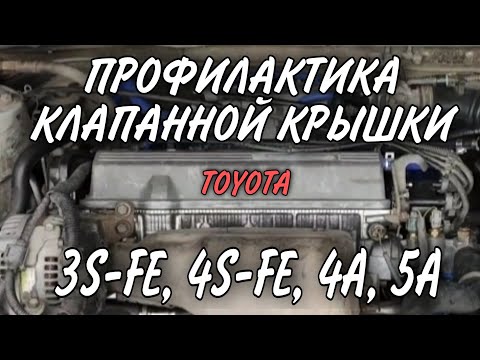 Видео: Профилактика клапанной крышки 3s-fe и 5a-fe