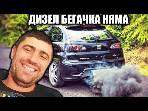 Видео: РЕЙСЪРА - ДИЗЕЛ БЕГАЧКА НЯМА!