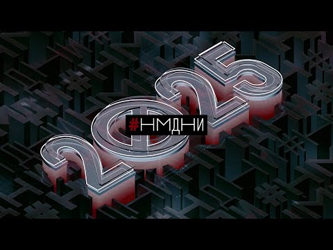 Видео: #НМДНИ-2025. 4-й год войны. Трамп. Лабубу. Оземпик. Долина. «Паутина». Дмитриенко. Шатдаун. Овечкин