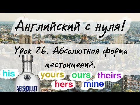 Видео: Английский язык. Урок 26. Местоимения mine, ours, yours, his, hers, theirs.