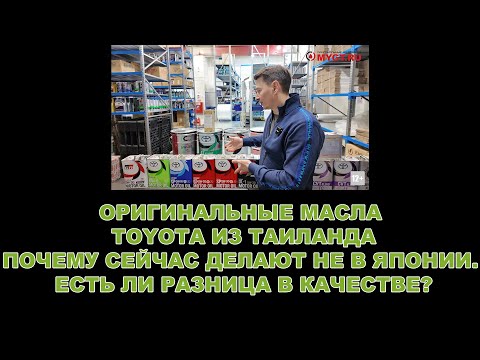 Видео: ОРИГИНАЛЬНЫЕ МАСЛА TOYOTA ИЗ ТАИЛАНДА. ПОЧЕМУ СЕЙЧАС ДЕЛАЮТ НЕ В ЯПОНИИ. ЕСТЬ ЛИ РАЗНИЦА В КАЧЕСТВЕ?
