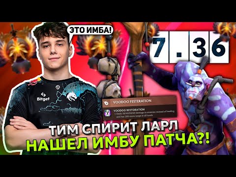 Видео: ТИМ СПИРИТ ЛАРЛ НАШЕЛ ИМБУ НОВОГО ПАТЧА в МИДЕ?! | TEAM SPIRIT LARL на WITCH DOCTOR MID DOTA 2