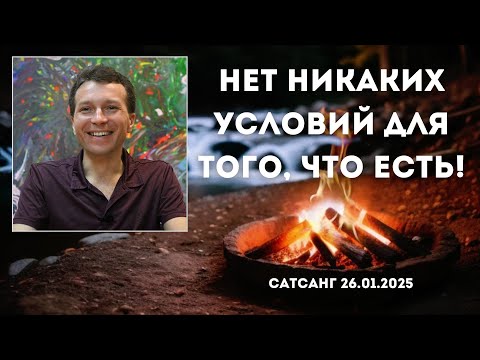 Видео: Нет никаких условий, для того, что есть! Сатсанг 26.01.2025