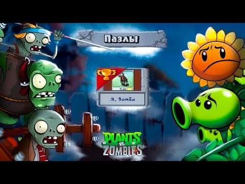 Видео: Я СТАЛ ЗОМБИ! Уничтожаю РАСТЕНИЯ в Игре РАСТЕНИЯ против ЗОМБИ Plants vs Zombies от Cool GAMES