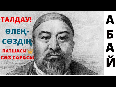 Видео: ТАЛДАУ‼️«Өлең сөздің патшасы сөз сарасы» \\\ АБАЙ ҚҰНАНБАЙҰЛЫ