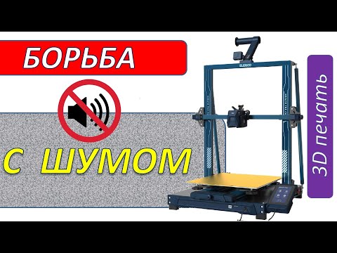 Видео: Борьба с шумом 3D принтера (на примере Neptune 3 plus).