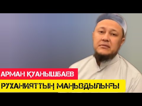 Видео: Руханияттың маңыздылығы / жаңа уағыз / Арман Қуанышбаев