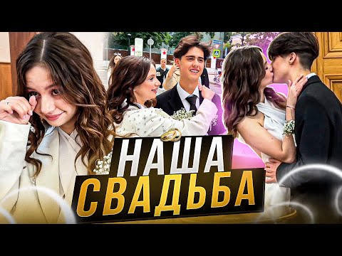 Видео: НАША СВАДЬБА:ВЛОГ