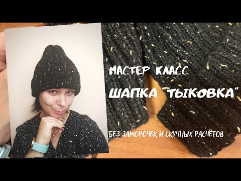 Видео: Шапка из шишибриков/Самая простая и стильная шапка спицами/Шапка с макушкой тыковка