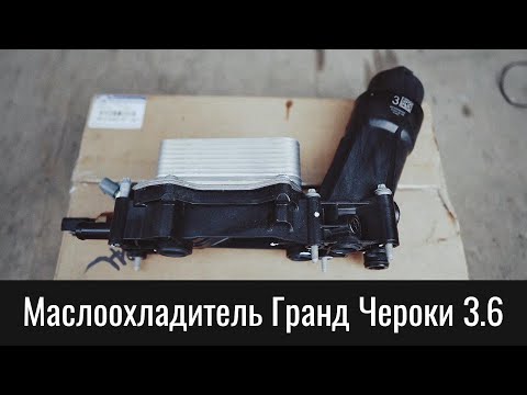 Видео: Маслоохладитель Гранд Чероки 3.6 и 3.0 Пентастар – Jeep Grand Cherokee WK2 Pentastar Oil Cooler