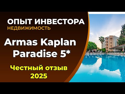 Видео: Armas Kaplan Paradise 5*. Турция 2025. Честный отзыв