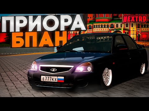 Видео: ОПЕРСКАЯ СУЕТА НА БПАН ПРИОРЕ! КУПИЛ НОВУЮ ЗАНИЖЕННУЮ ВАЗ PRIORA STAGE LOW НА NEXTRP!