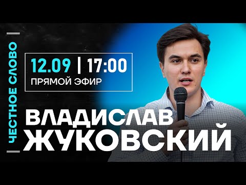 Видео: 🎙 Честное слово с Владиславом Жуковским