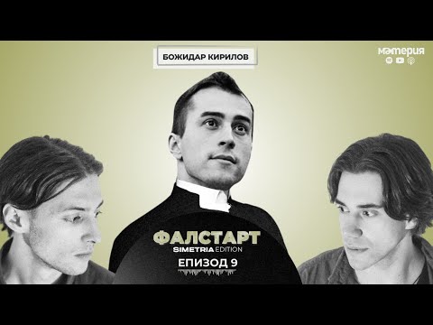 Видео: ЕП. 9 ОтБлокирай ме: Божидар Кирилов