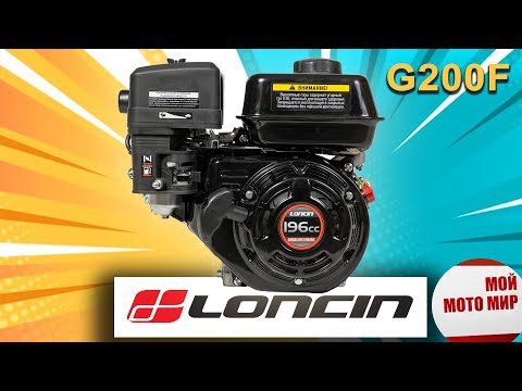 Видео: Всё о двигателе LONCIN G200F 6,5 л.с. для мотоблока, снегоуборщика и самоделок