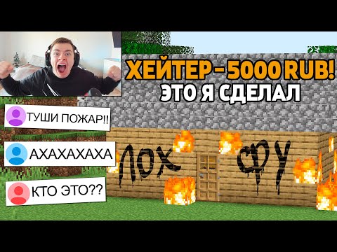 Видео: Я Притворился ХЕЙТЕРОМ СТРИМЕРА в Майнкрафт!