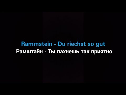 Видео: Rammstein - Du riechst so gut (Русские субтитры)