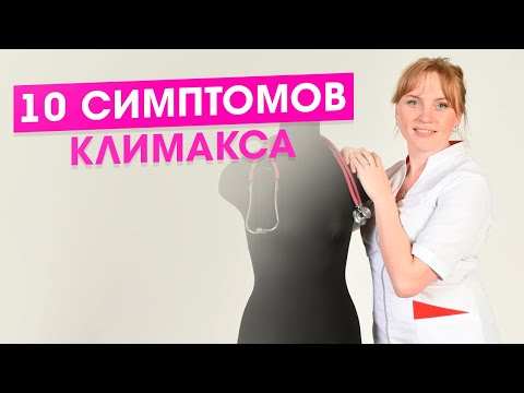 Видео: 10 симптомов климакса. Климакс у женщин.