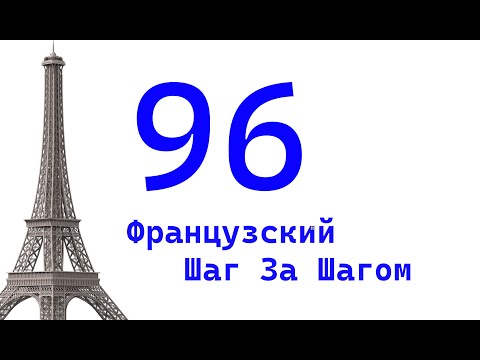 Видео: Урок 96 / Французский Шаг За Шагом / Французский Для Начинающих