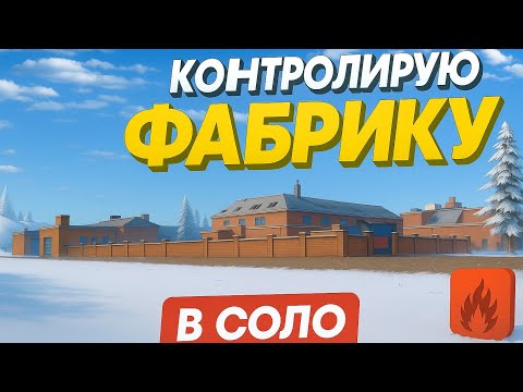 Видео: КОНТРОЛИРУЮ ФАБРИКУ В СОЛО ?!! 🔥 Oxide Survival island 