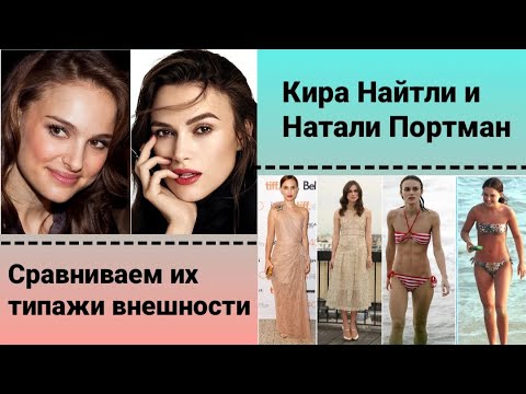 Видео: Кира Найтли и Натали Портман, сравнение типажей внешности