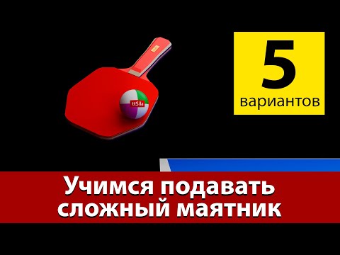 Видео: Как подать сложный маятник в настольном теннисе
