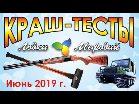 Видео: Лодки Мефодий. Краш-тесты. Июнь 2019.