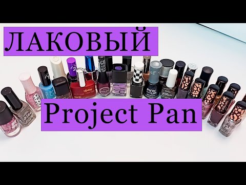 Видео: Лаковый Project Pan⭐⭐⭐ Закончить все лаки в коллекции