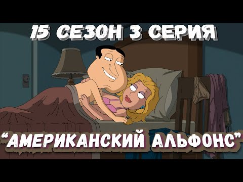 Видео: Гриффины (FiliZa). Полная серия за 8 минут (FullHD). 15 сезон 3 серия
