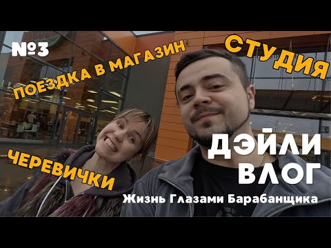Видео: ВЛОГ №3 | Что съесть чтобы похудеть?! | Творим на студии | Что с обувью в магазинах???