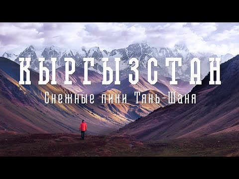 Видео: Тянь‑Шань в 4K: поход 10 дней среди красивых гор Киргизии