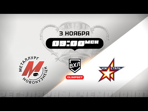 Видео: Металлург (Новокузнецк) - Ижсталь (Ижевск)