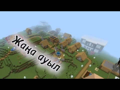Видео: Мен жаңа ауылға көштім!қазақша майнкрафт Елнұр 
