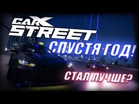 Видео: CarX Street - Спустя год! Игра стала лучше?
