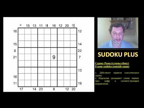 Видео: Судоку рама (Frame sudoku). Для тех, кто умеет считать до 24.