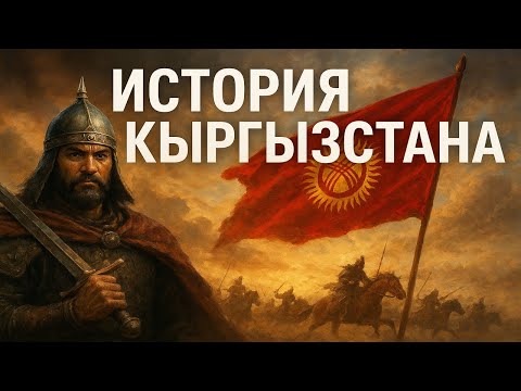 Видео: ВСЯ ИСТОРИЯ КЫРГЫЗСТАНА, Чтобы Уснуть | ИСТОРИИ ДЛЯ СНА 