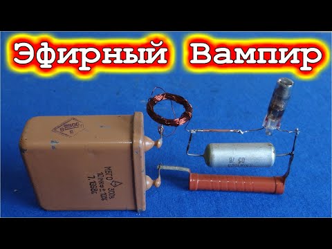 Видео: ▶ ПРИБОР ВЫСАСЫВАЮЩИЙ ЭНЕРГИЮ ИЗ ЭФИРА 😁 "Электрический Вампир" / Видео по просьбам Зрителей 😁 /