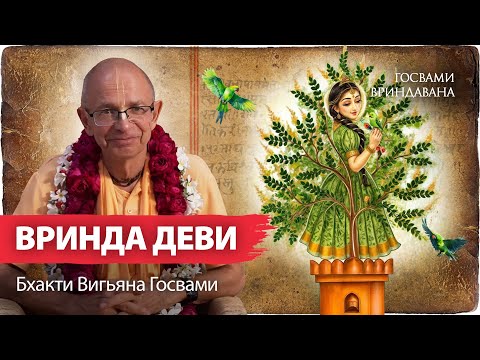 Видео: Вринда-деви-аштака — молитва, дающая доступ во Вриндаван.Вишванатх Чакраварти.Бхакти Вигьяна Госвами