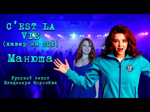 Видео: Манюша "C'EST LA VIE". Кавер на ZOË, русский текст Владимира Королёва