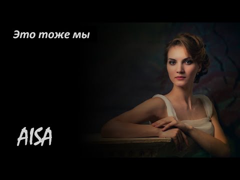 Видео: AISA - Это тоже мы