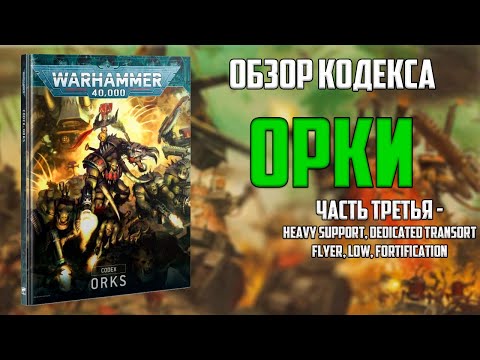 Видео: Codex: Orks [Часть 3 - Heavy Support, Dedicated Transort, Flyer, LoW, Fortification]