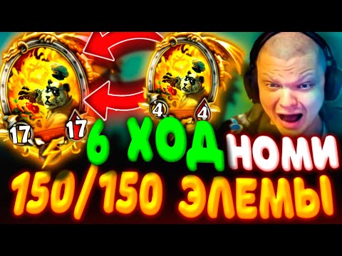 Видео: SilverName. (№523) НОМИ НА 6 ХОД - ТОП ЗАХОД НА ЭЛЕМЕНТАЛЯХ! Сильвернейм Hearthstone