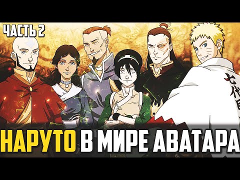 Видео: НАРУТО УЗУМАКИ попал в Мир АВАТАРА ААНГА l Исчезновение Аанга l - часть 2 [История НАРУТО И ААНГА]