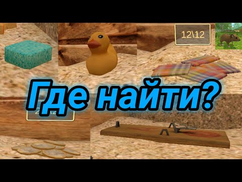 Видео: Где найти все предметы для построек в Mouse Simulator?