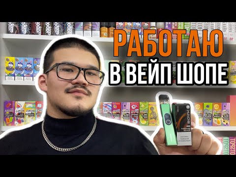 Видео: ВЕЙПИНГ ИЗНУТРИ : мой рабочий день в магазине